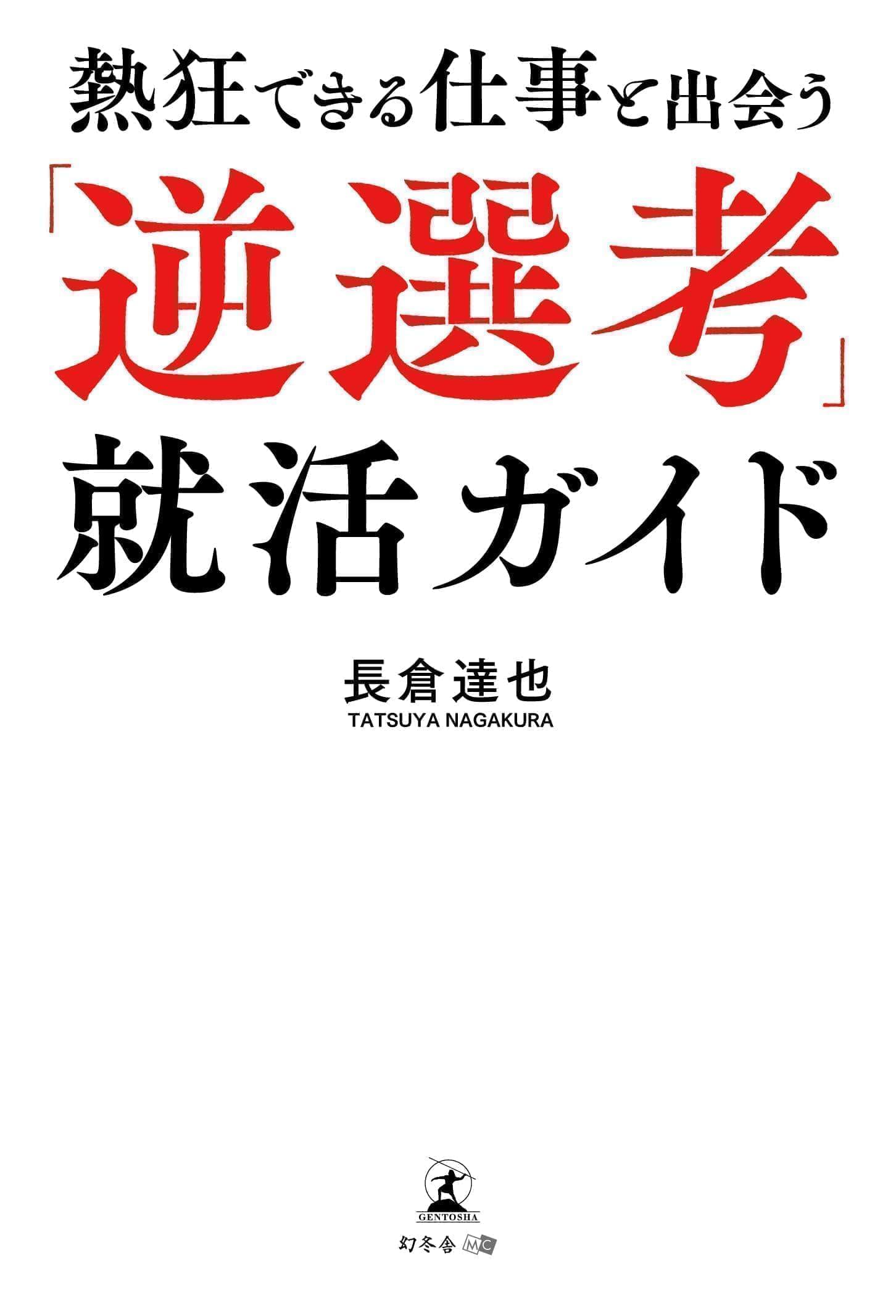 熱狂できる仕事と出会う「逆選考」就活ガイド