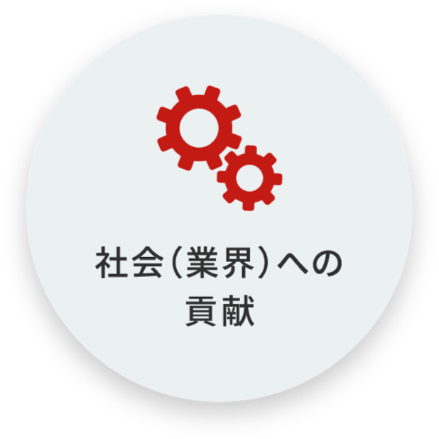 社会（業界）への貢献